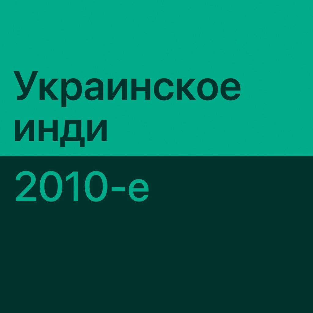 Украинский инди 2010-х: главное
