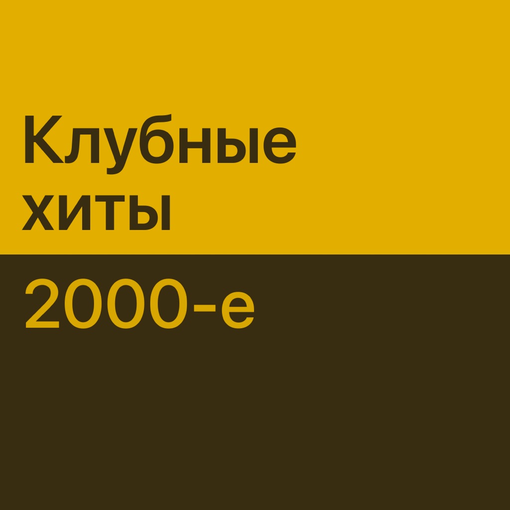 Клубные хиты 2000-х: главное