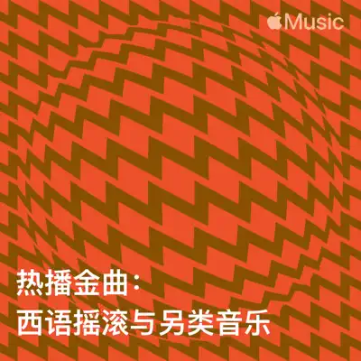 收听 热播金曲：西语摇滚/另类（Nicola Cruz 主唱）