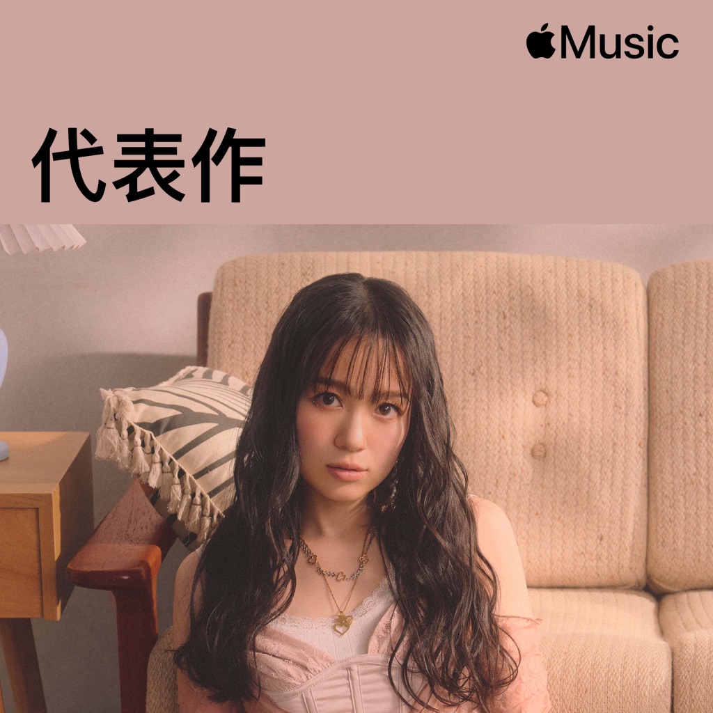 西野カナ代表作