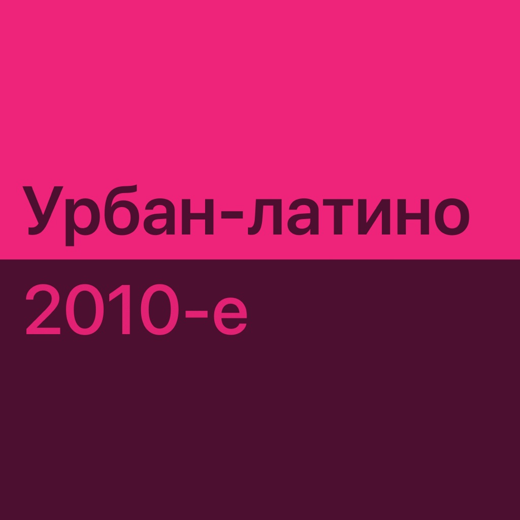 Урбан-латино 2010-х: главное