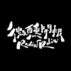 收听 微醺开根 RadiwRaliw、观看音乐视频、阅读小传、查看巡演日期等 ！