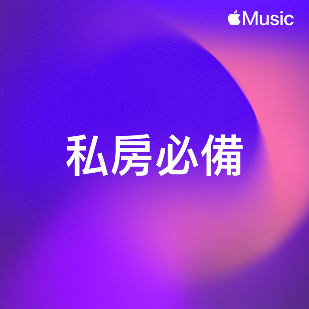 私房必備