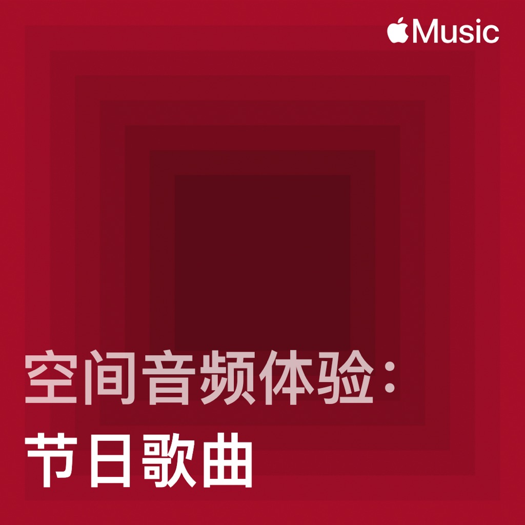 空间音频体验：节日歌曲