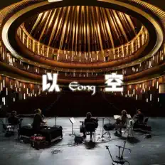 Listen to 以空Eong, watch music videos, read bio, see tour dates & more!