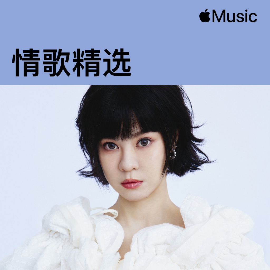 郁可唯：情歌精选