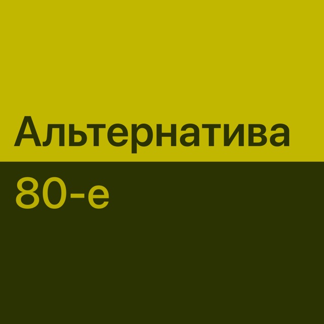 Альтернативная музыка 80-х: главное