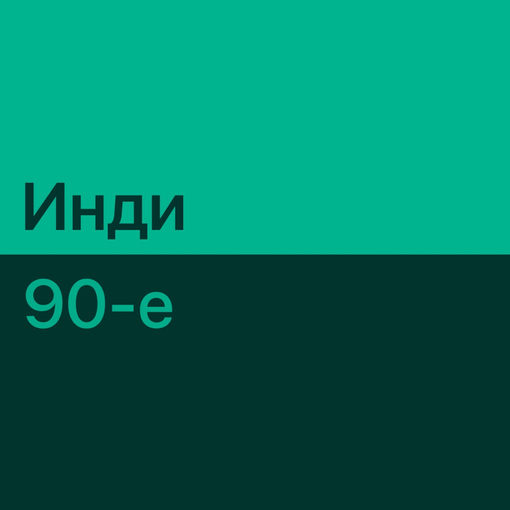 Инди 90-х: главное