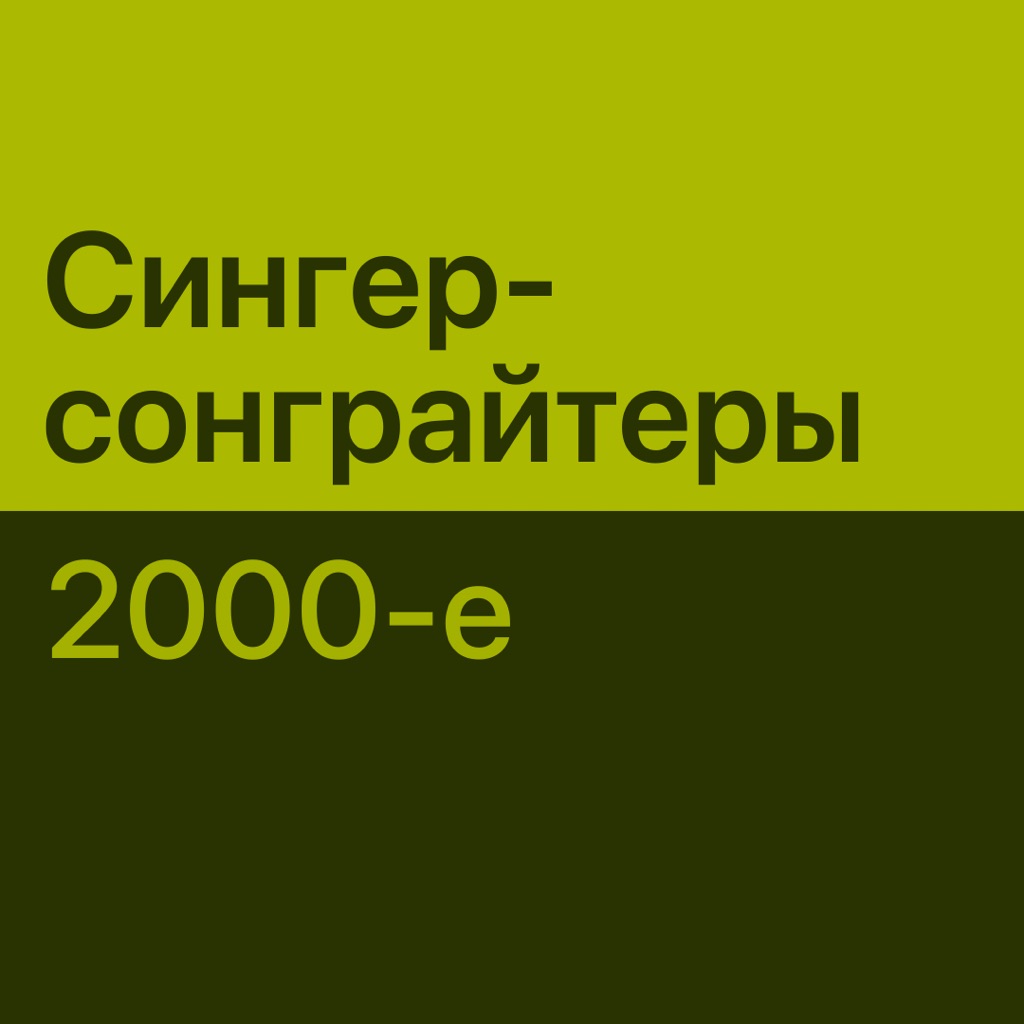 Сингер-сонграйтеры 2000-х: главное