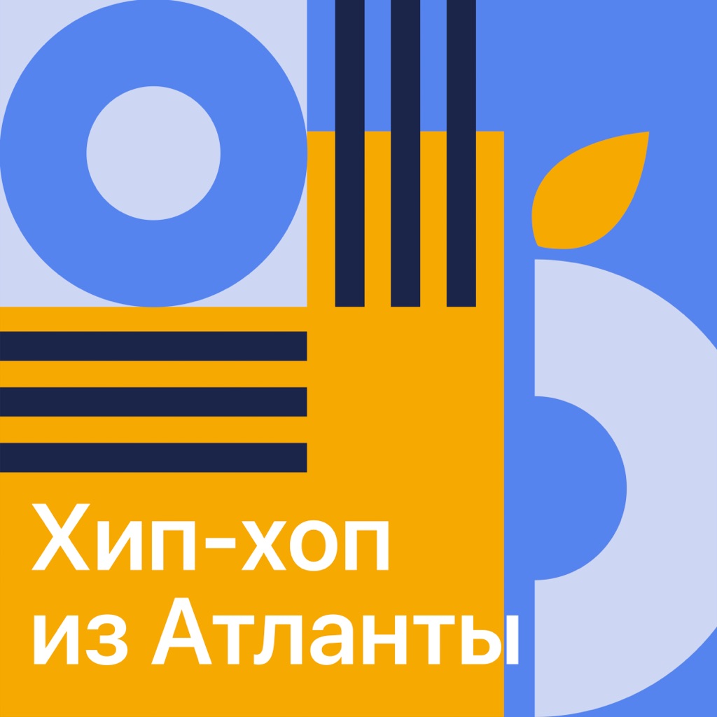 Хип-хоп из Атланты: главное