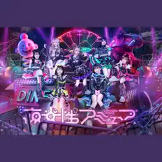 Yakosei Amuse을(를) 듣고, 뮤직 비디오를 보고, 약력을 읽고, 투어 일정 등을 확인하세요!
