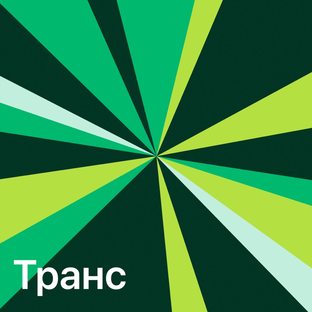 Транс: главное