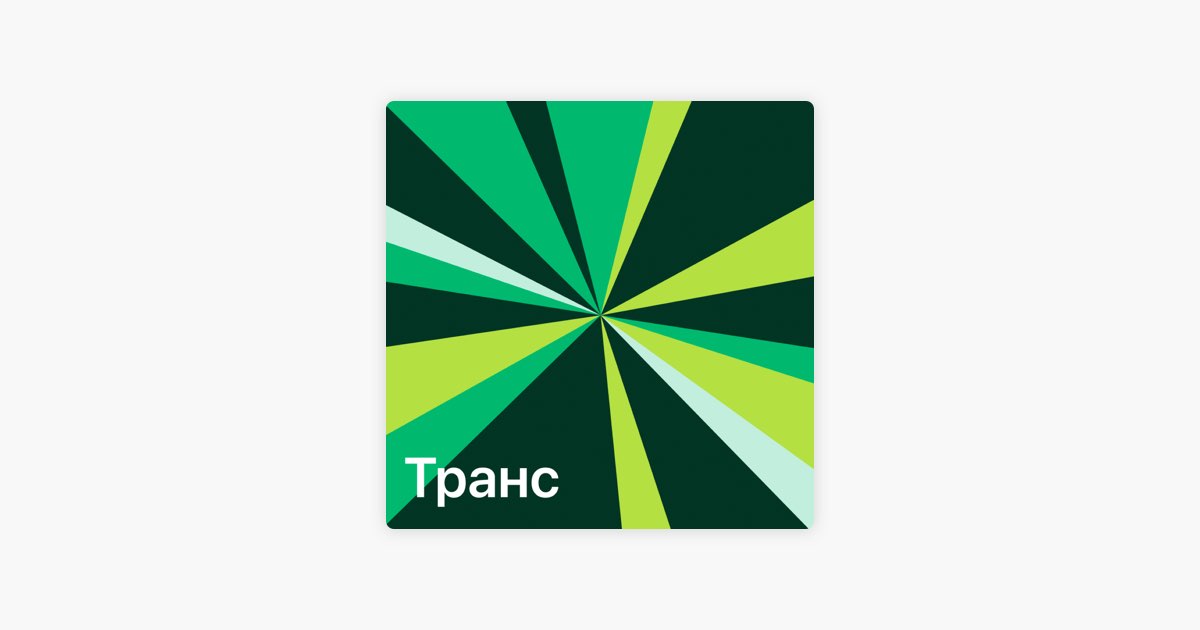 Трансгендерный человек, транс-человек Трансгендерный человек, транс-человек