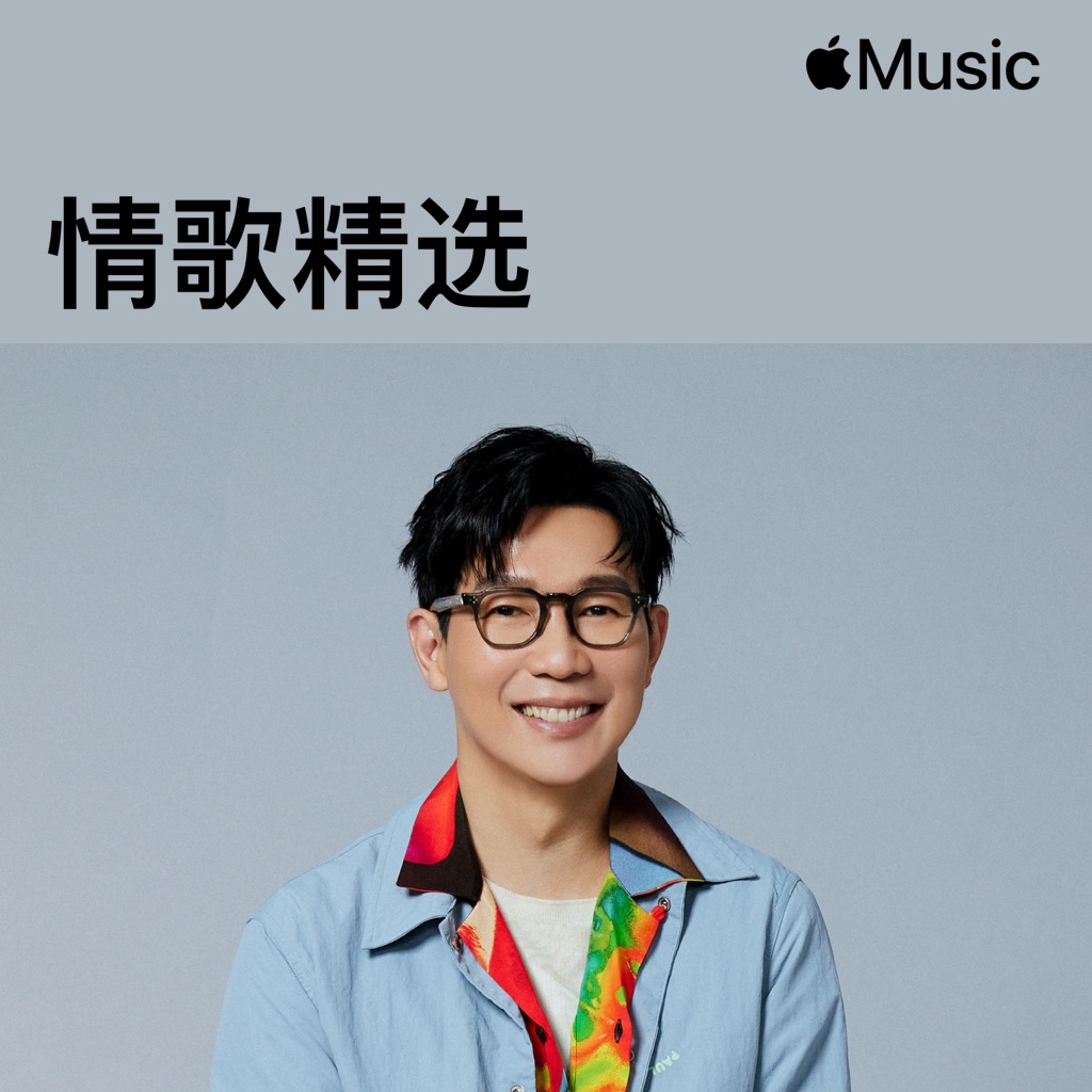 品冠：情歌精选