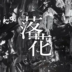 낙화을(를) 듣고, 뮤직 비디오를 보고, 약력을 읽고, 투어 일정 등을 확인하세요!