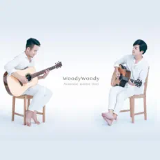 聆聽 WoodyWoody樂團、觀看音樂影片、閱讀小傳、查看巡演日期等！