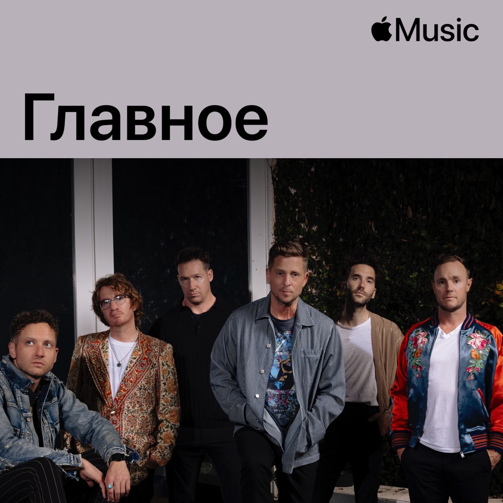 OneRepublic: главное