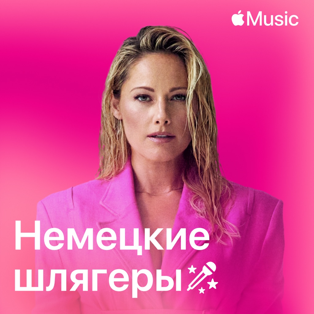 Пение: немецкие шлягеры