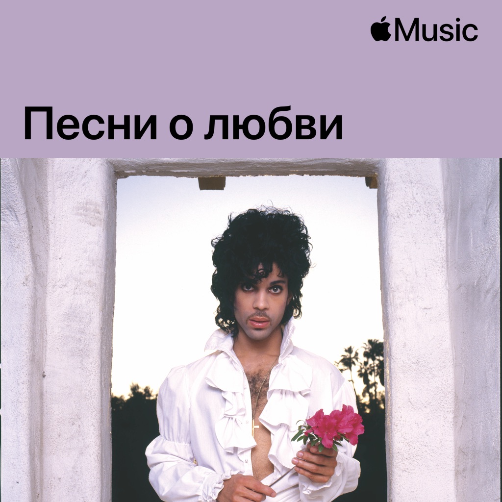 Prince: песни о любви
