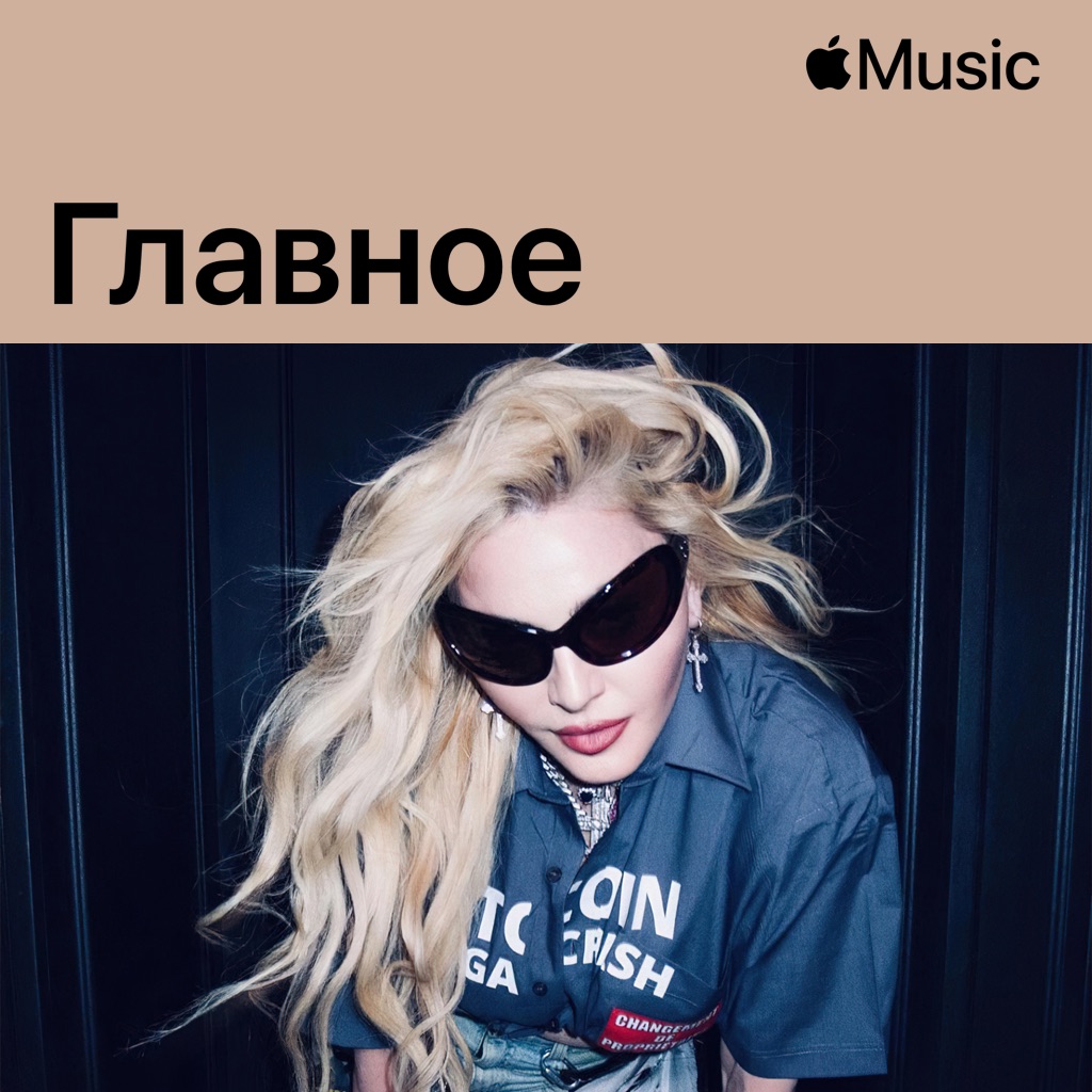 Madonna: главное