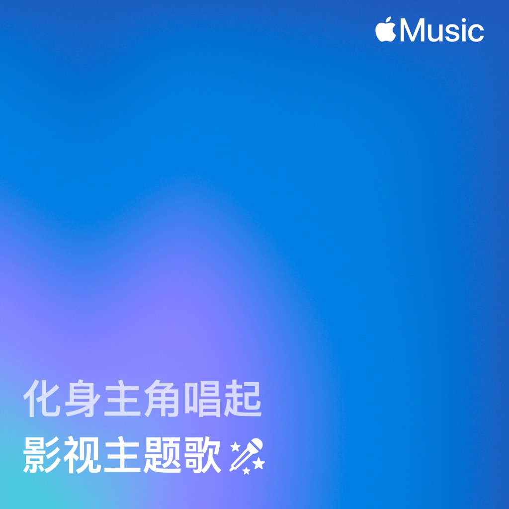 影视主题歌