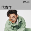 MC 張天賦：代表作