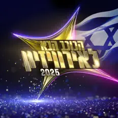 Listen to הכוכב הבא, watch music videos, read bio, see tour dates & more!