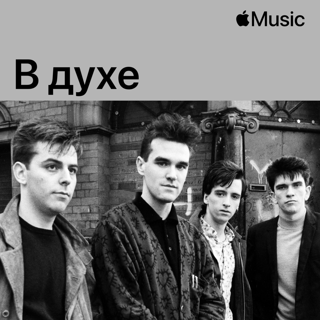 В духе The Smiths