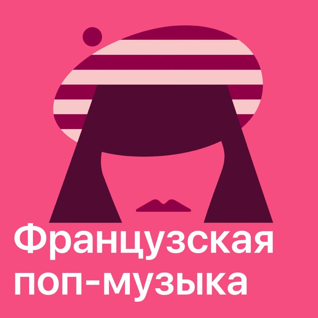 Французская поп-музыка: главное