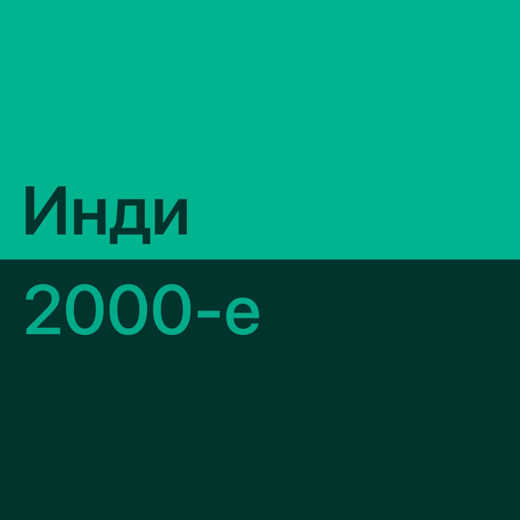 Инди 2000-х: главное