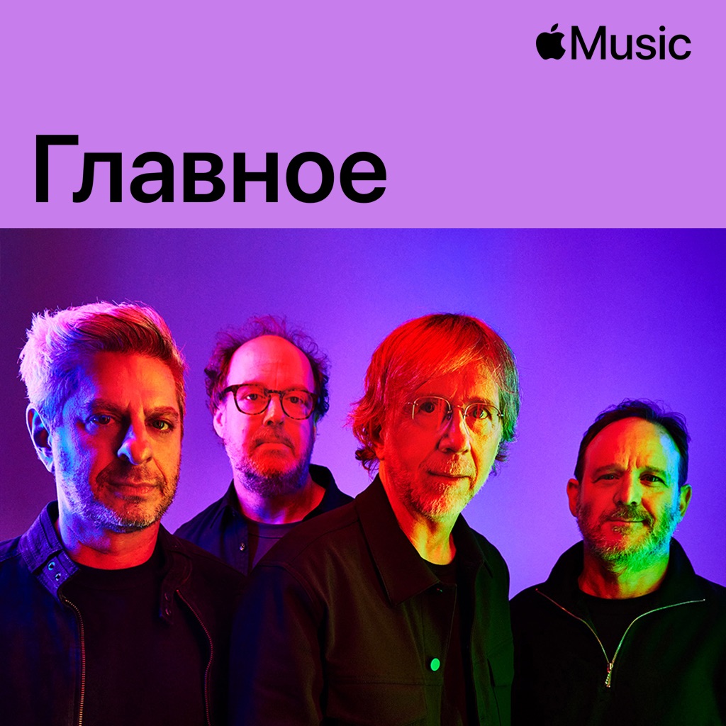 Phish: главное