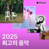 2025년 최고의 음악