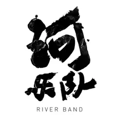收听 河乐队River Band、观看音乐视频、阅读小传、查看巡演日期等 ！