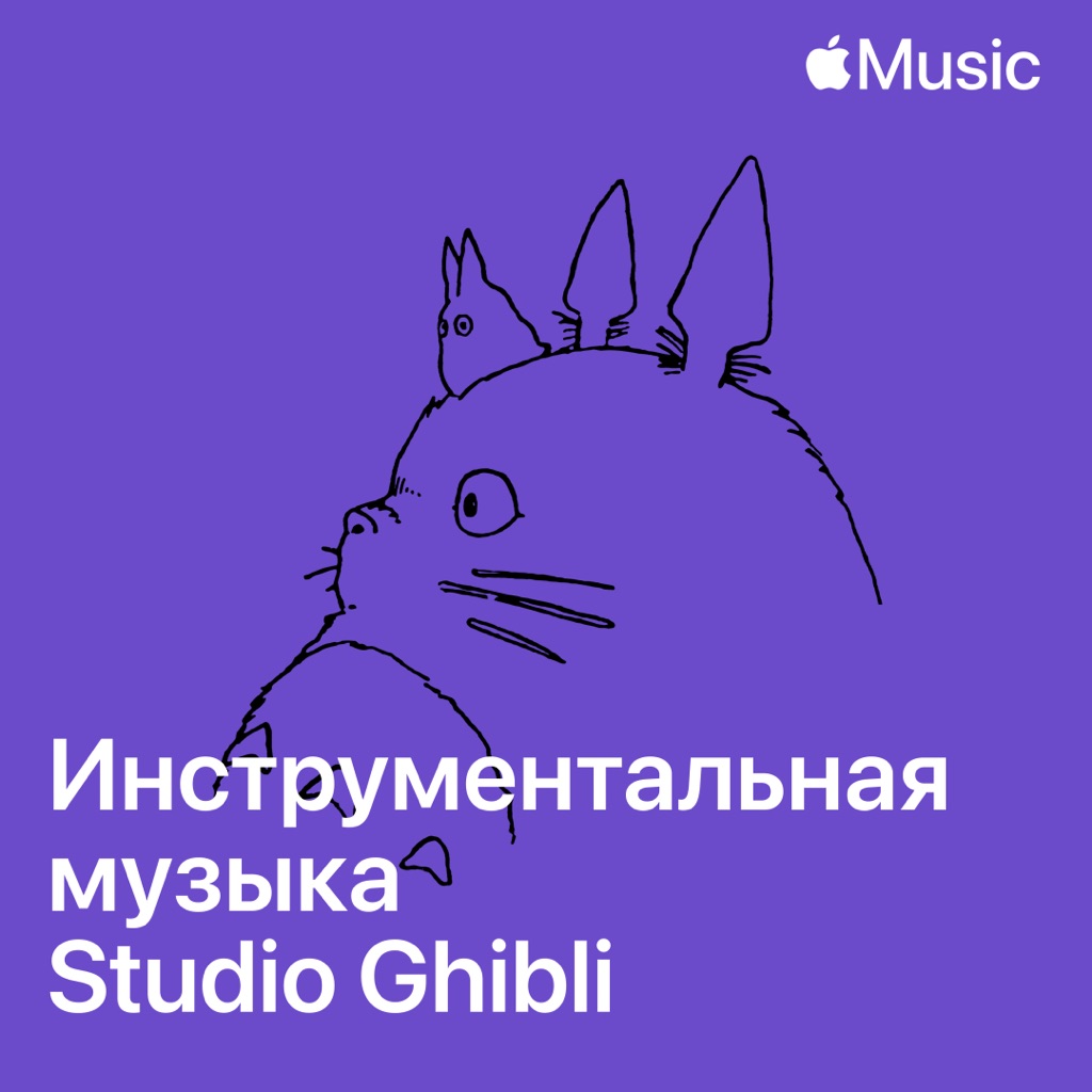 Инструментальная музыка Studio Ghibli: главное