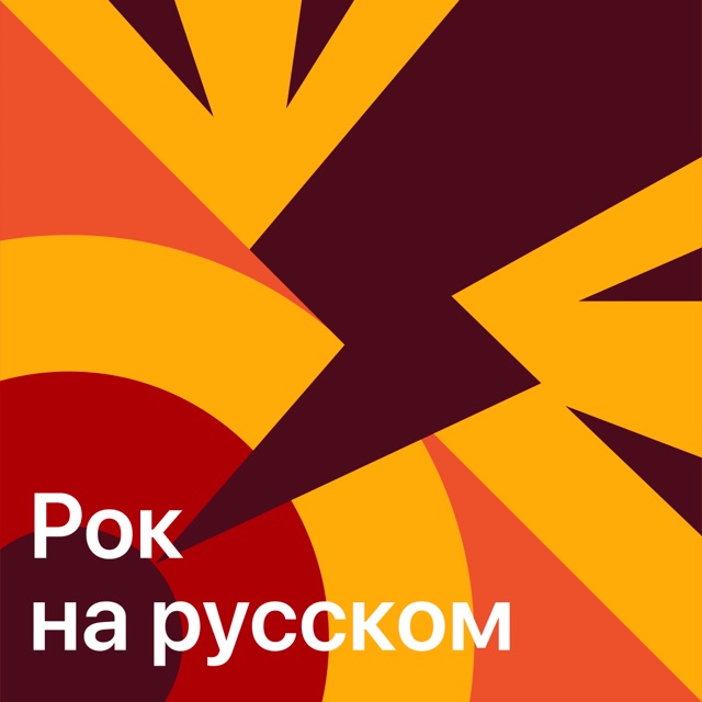 Рок на русском: главное