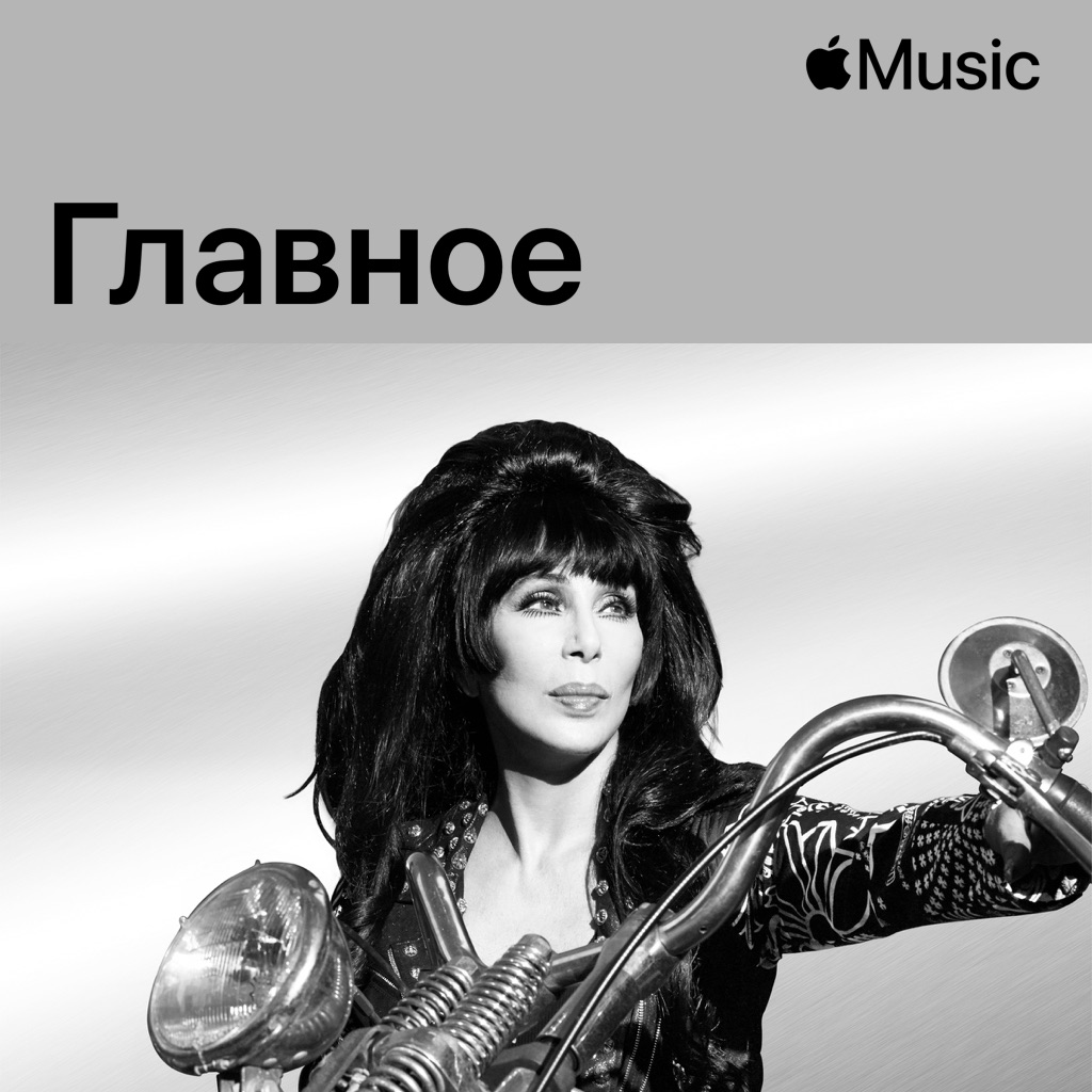 Cher: главное