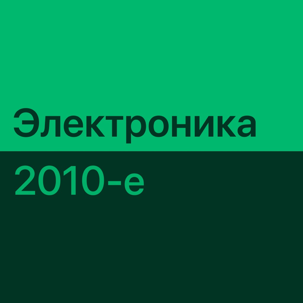 Электронная музыка 2010-х: главное