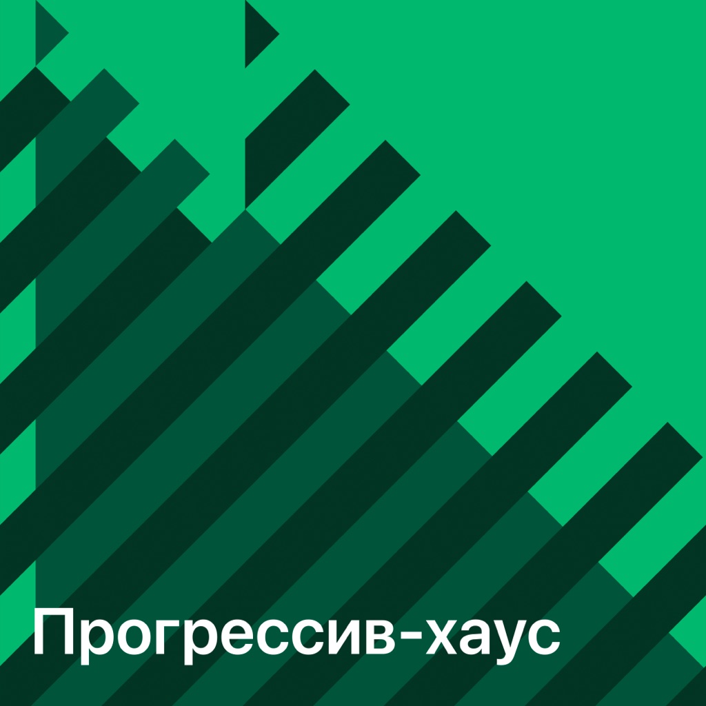Прогрессив-хаус: главное