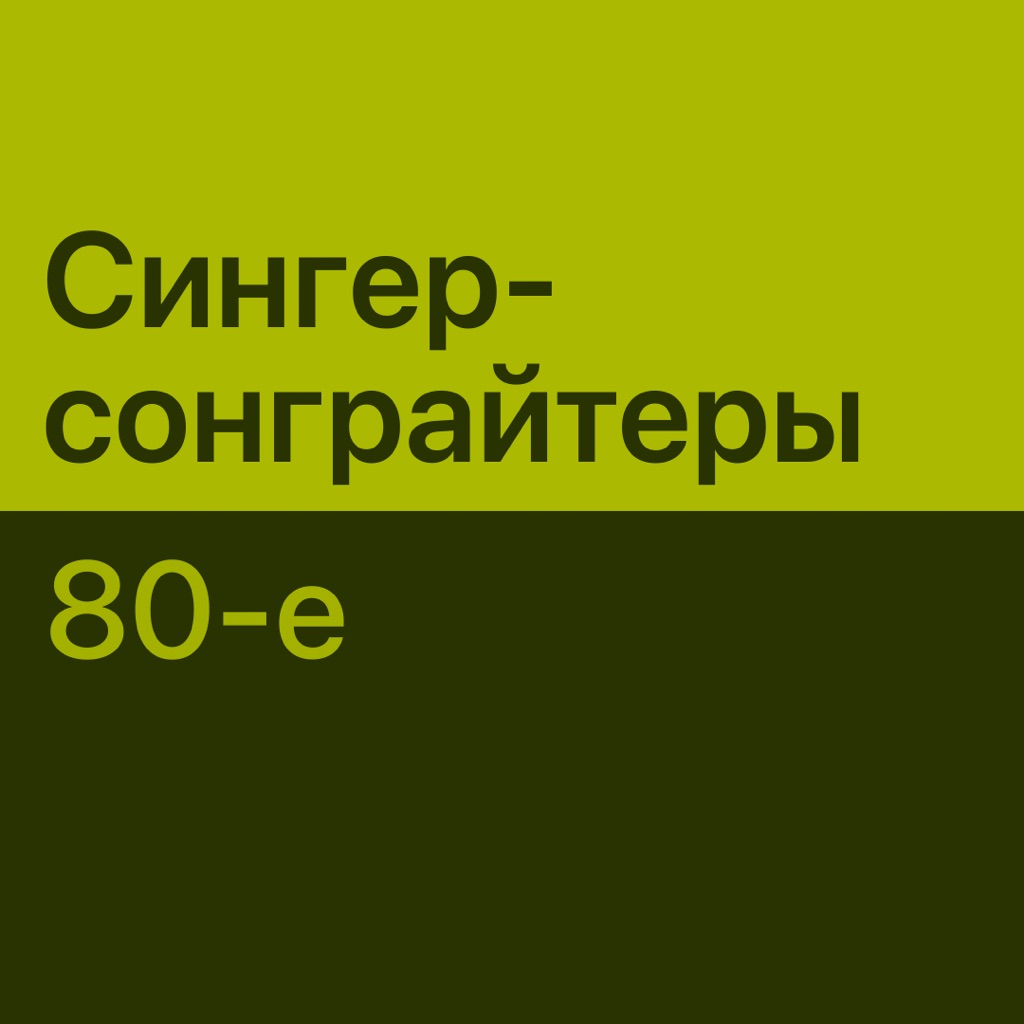 Сингер-сонграйтеры 80-х: главное