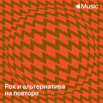 Слушать плейлист «Рок и альтернатива на повторе» (Nicola Cruz и другие исполнители)
