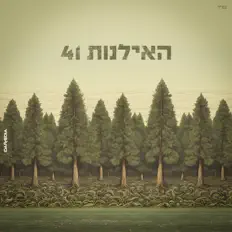 Listen to האילנות 41, watch music videos, read bio, see tour dates & more!
