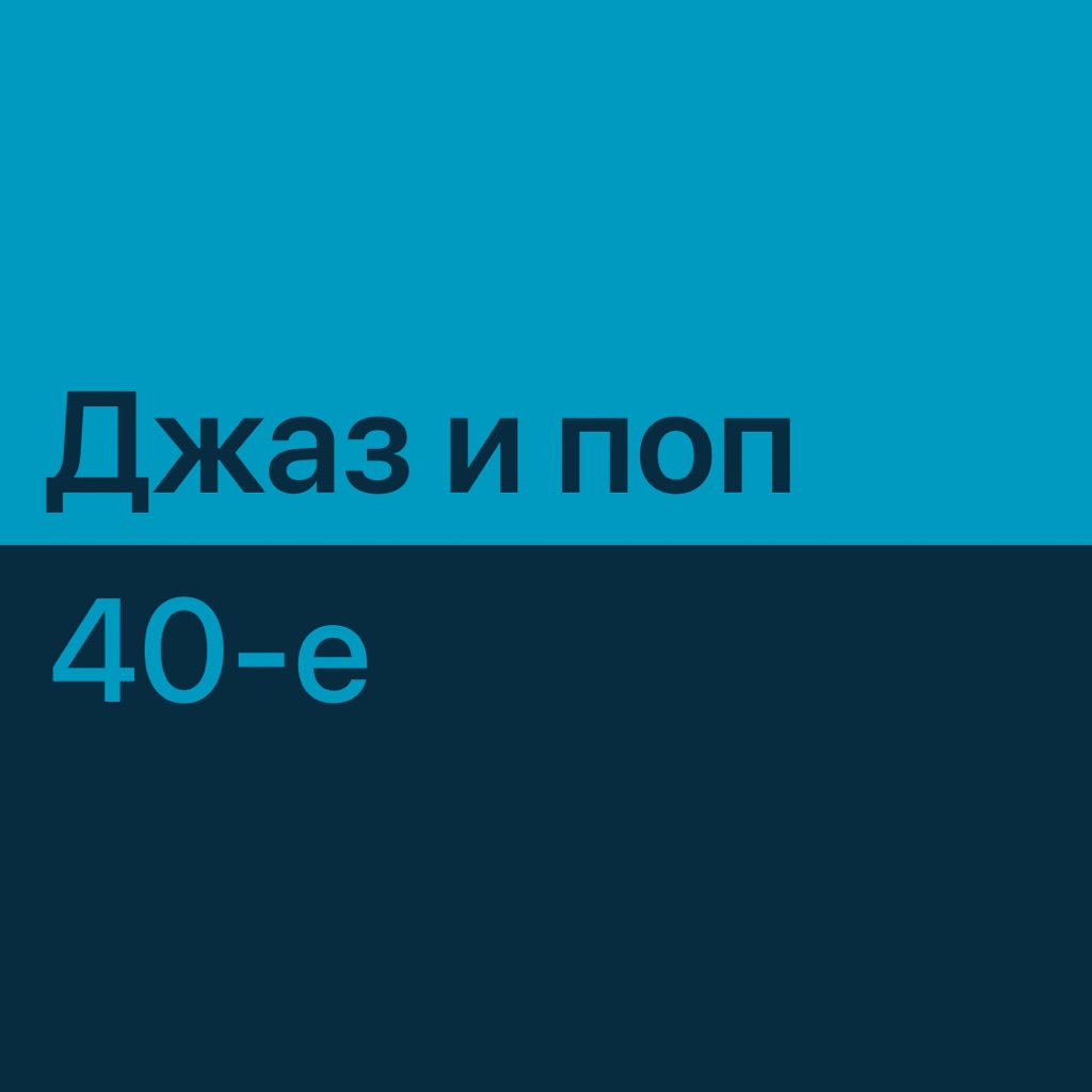 Джаз и поп 40-х: главное