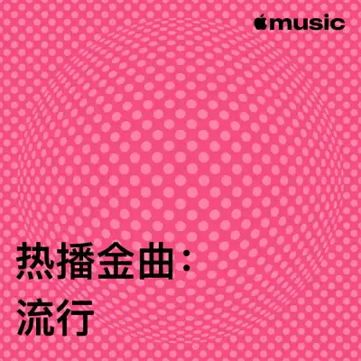 收听 热播金曲：流行（Jennifer Lopez 主唱）