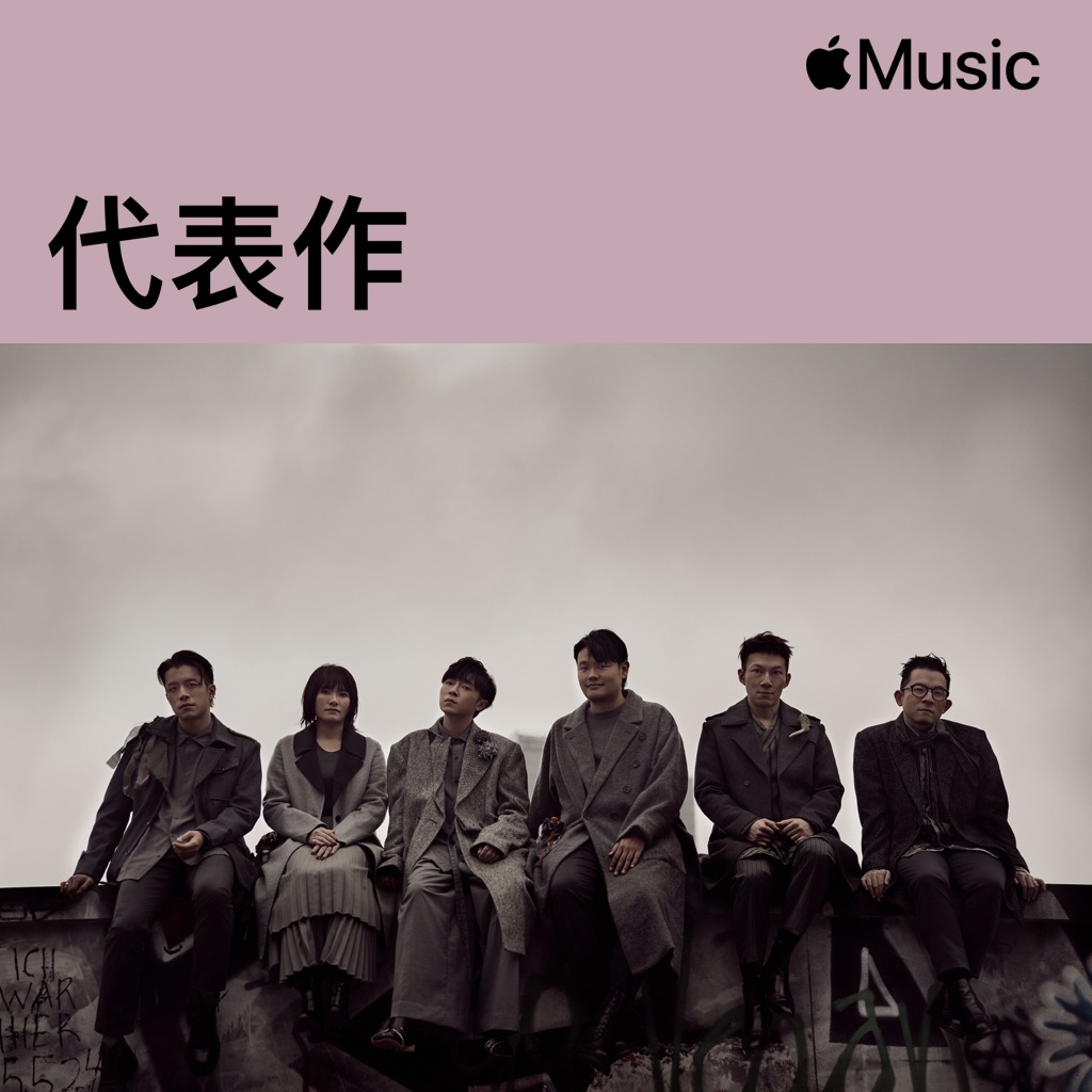 苏打绿代表作