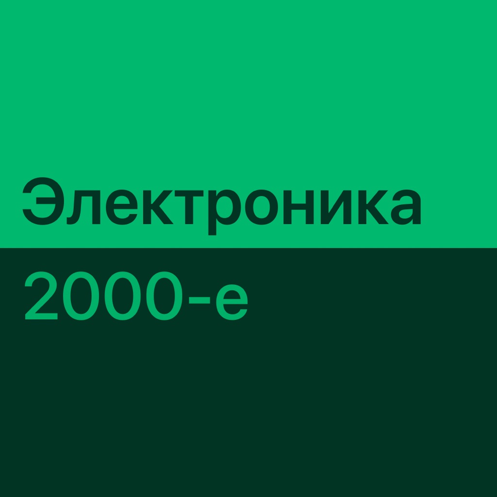 Электронная музыка 2000-х: главное