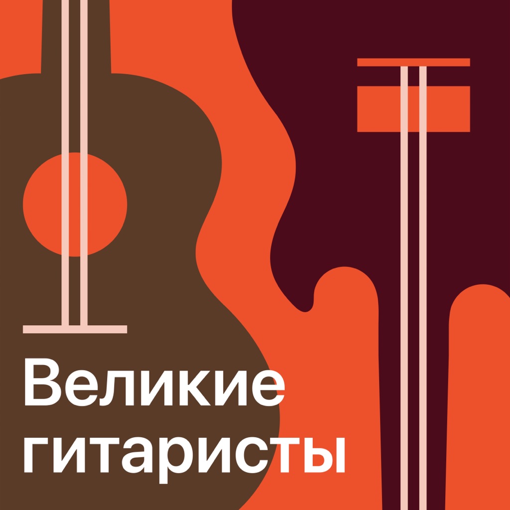 Великие гитаристы: главное