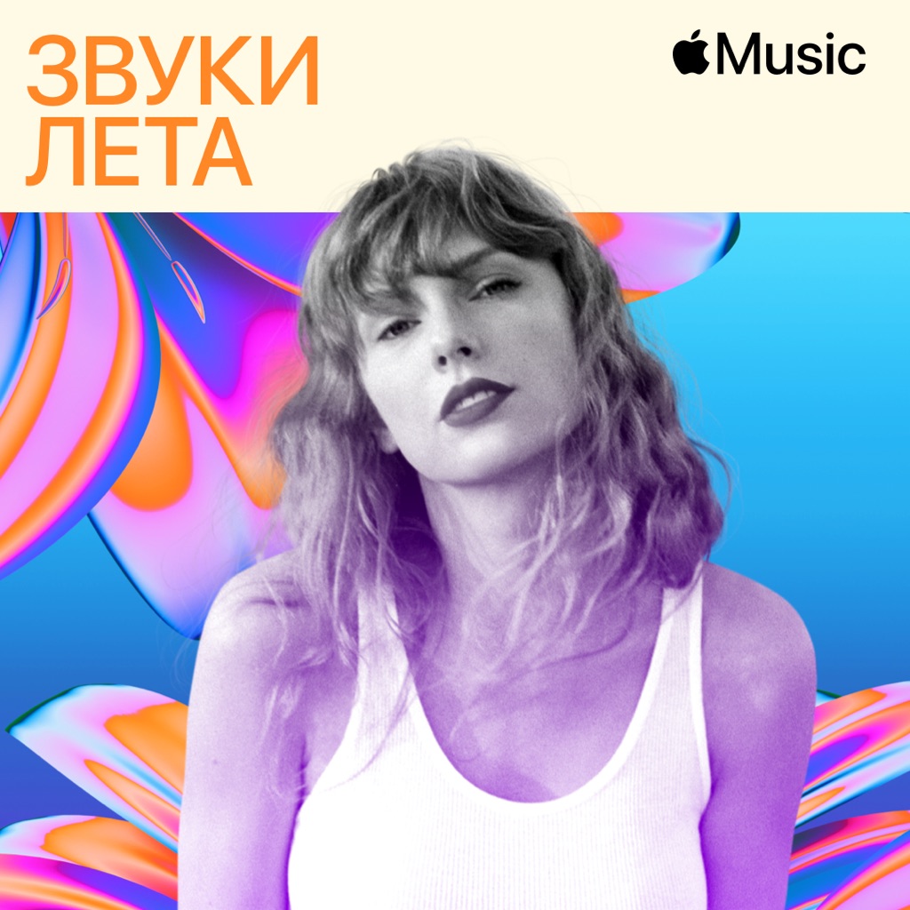 Тейлор Свифт: эпоха лета
