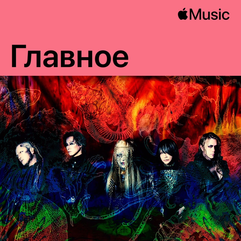 DIR EN GREY: главное