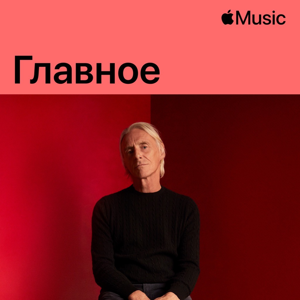 Paul Weller: главное