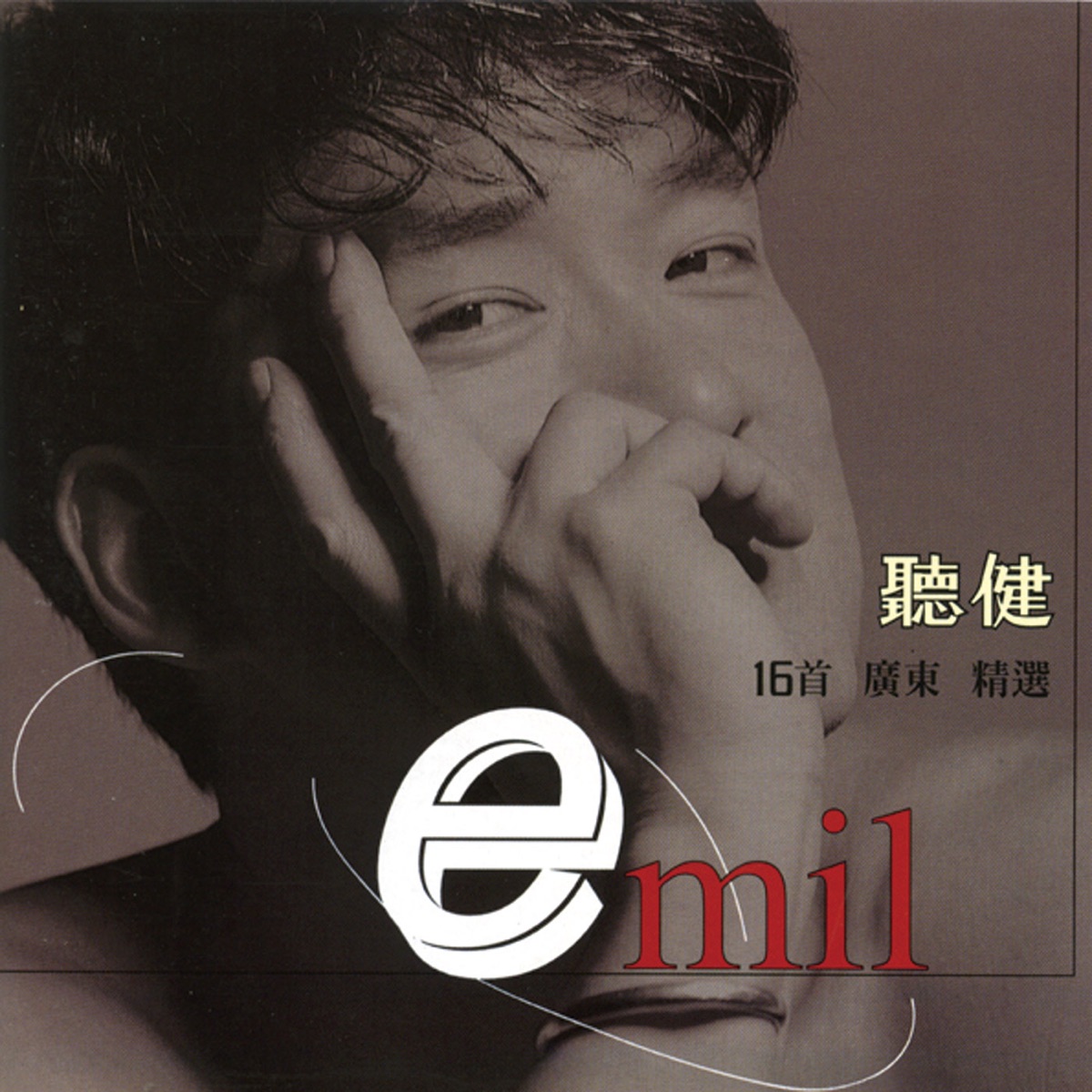 周華健 - 聽健 16首廣東精選 (1999) [iTunes Plus AAC M4A]-新房子